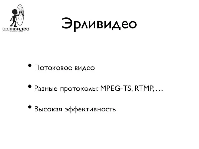 Эрливидео Потоковое видео Разные протоколы: MPEG-TS, RTMP, … Высокая эффективность