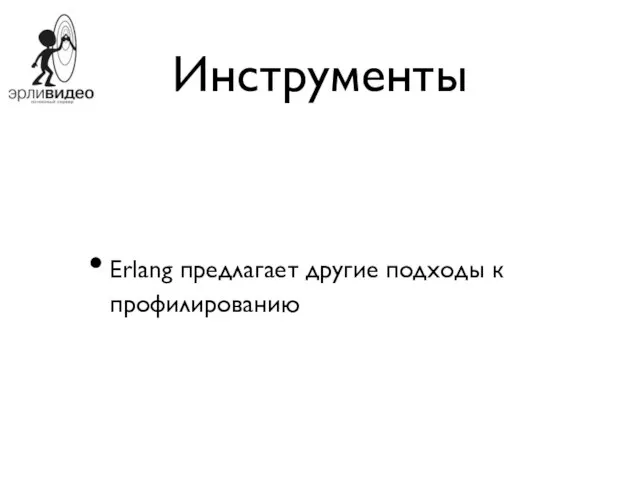 Инструменты Erlang предлагает другие подходы к профилированию