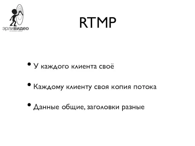 RTMP У каждого клиента своё Каждому клиенту своя копия потока Данные общие, заголовки разные