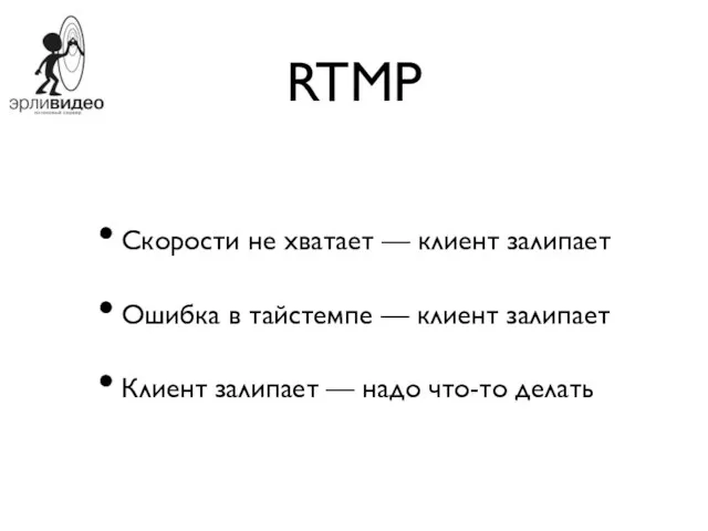 RTMP Скорости не хватает — клиент залипает Ошибка в тайстемпе — клиент