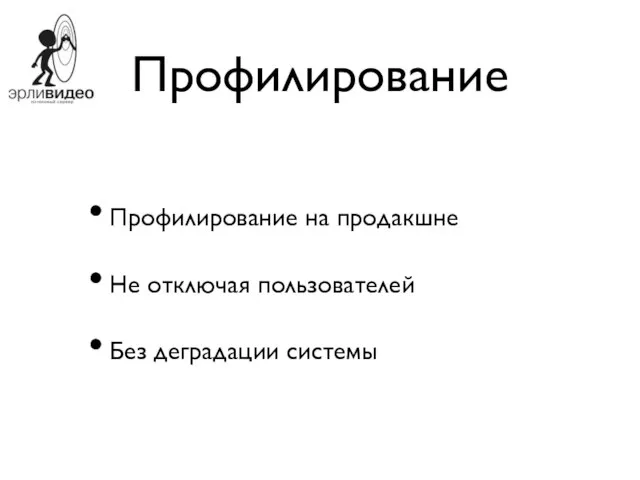 Профилирование Профилирование на продакшне Не отключая пользователей Без деградации системы