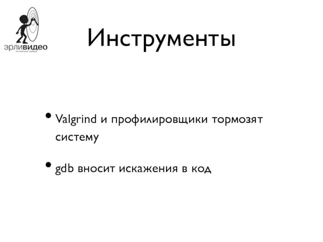 Инструменты Valgrind и профилировщики тормозят систему gdb вносит искажения в код