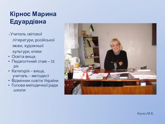 Кірнос Марина Едуардівна Учитель світової літератури, російської мови, художньої культури, етики Освіта