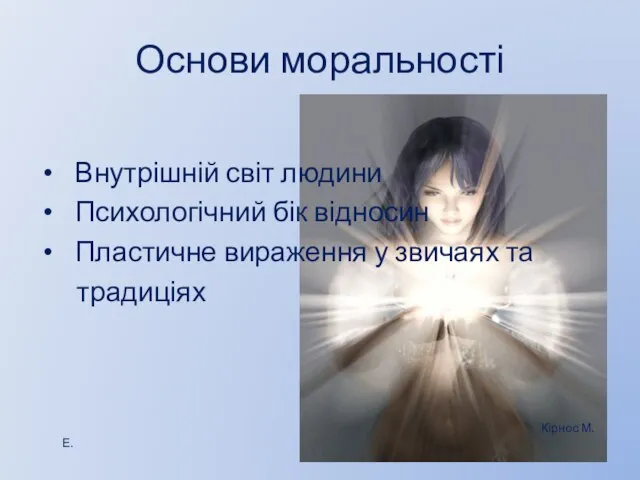 Основи моральності Внутрішній світ людини Психологічний бік відносин Пластичне вираження у звичаях та традиціях Кірнос М.Е.