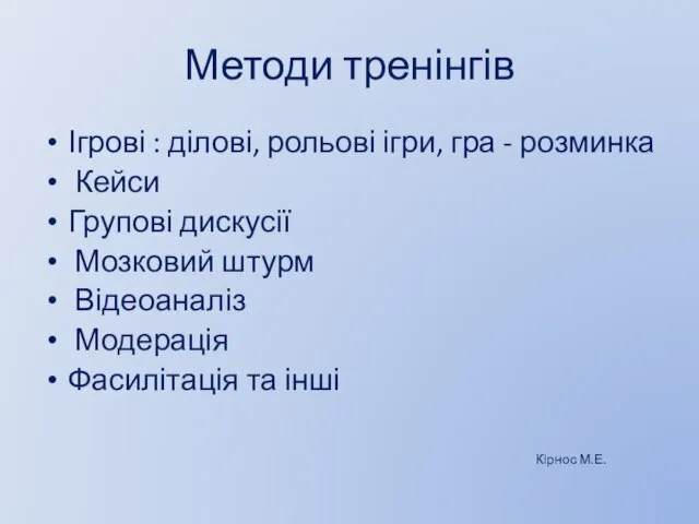 Методи тренінгів Ігрові : ділові, рольові ігри, гра - розминка Кейси Групові