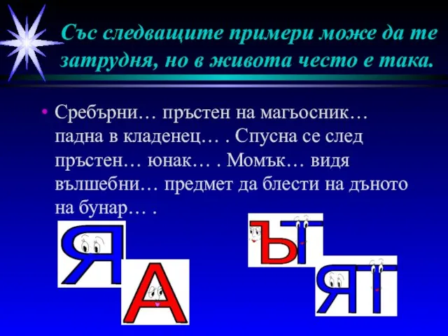 Със следващите примери може да те затрудня, но в живота често е