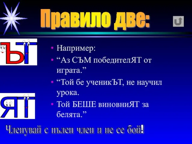 Например: “Аз СЪМ победителЯТ от играта.” “Той бе ученикЪТ, не научил урока.