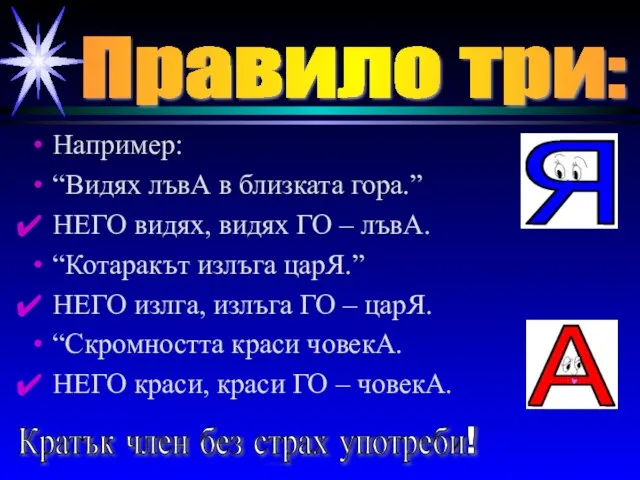 Например: “Видях лъвА в близката гора.” НЕГО видях, видях ГО – лъвА.