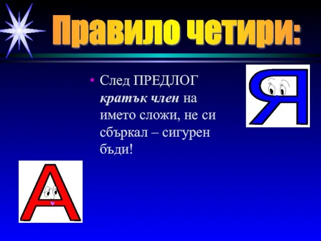 След ПРЕДЛОГ кратък член на името сложи, не си сбъркал – сигурен бъди! Правило четири: