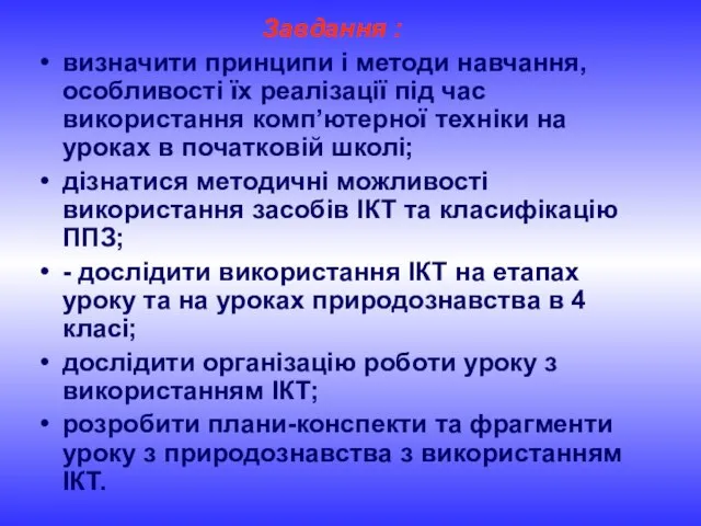 Завдання : визначити принципи і методи навчання, особливості їх реалізації під час