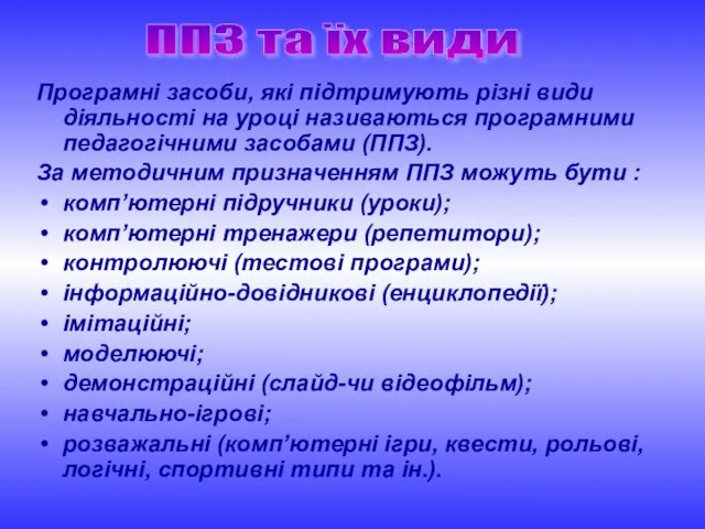 Програмні засоби, які підтримують різні види діяльності на уроці називаються програмними педагогічними