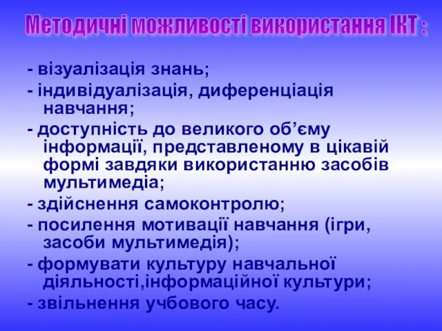 - візуалізація знань; - індивідуалізація, диференціація навчання; - доступність до великого об’єму