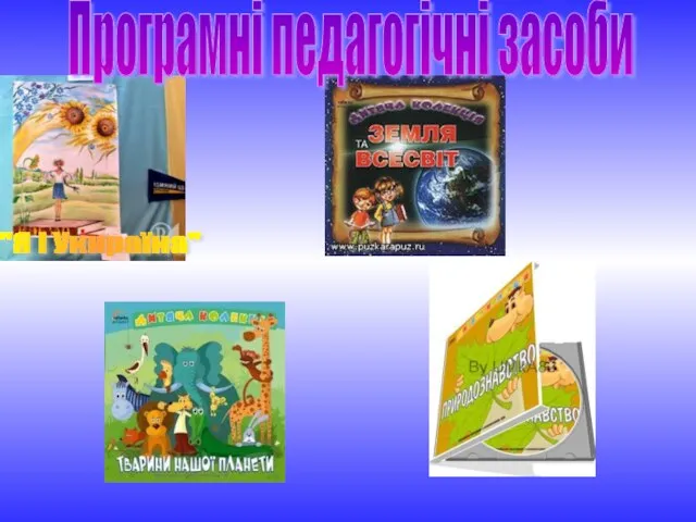 Програмні педагогічні засоби "Я і Укнраїна"