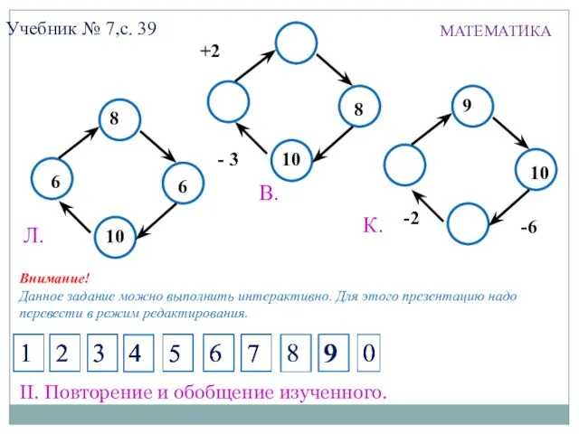 МАТЕМАТИКА 6 6 10 Л. 8 Учебник № 7,с. 39 +2 8