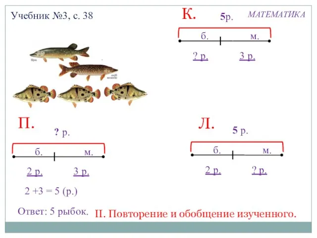 МАТЕМАТИКА Учебник №3, с. 38 Ответ: 5 рыбок. 2 +3 3 р.