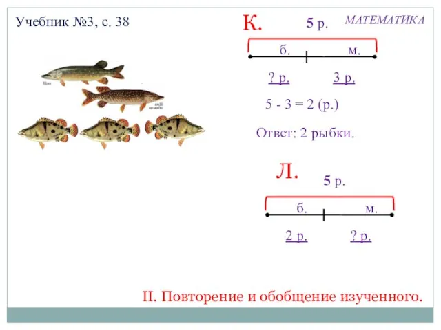 МАТЕМАТИКА Учебник №3, с. 38 Ответ: 2 рыбки. 5 - 3 3