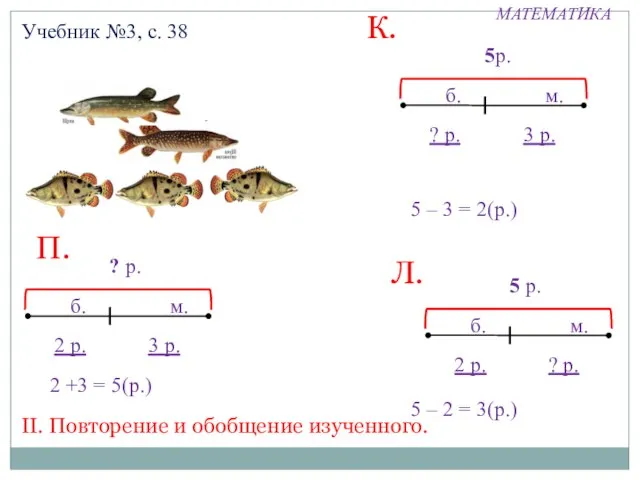 МАТЕМАТИКА Учебник №3, с. 38 2 +3 = 5(р.) 3 р. 2