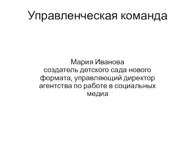 Управленческая команда Мария Иванова создатель детского сада нового формата, управляющий директор агентства