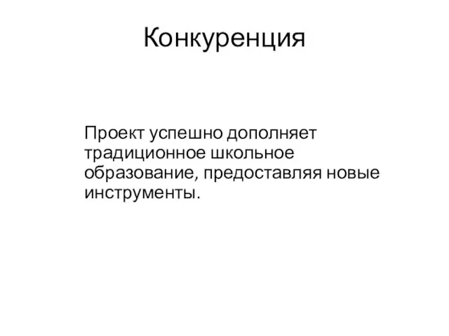 Конкуренция Проект успешно дополняет традиционное школьное образование, предоставляя новые инструменты.