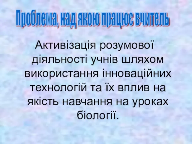 Активізація розумової діяльності учнів шляхом використання інноваційних технологій та їх вплив на