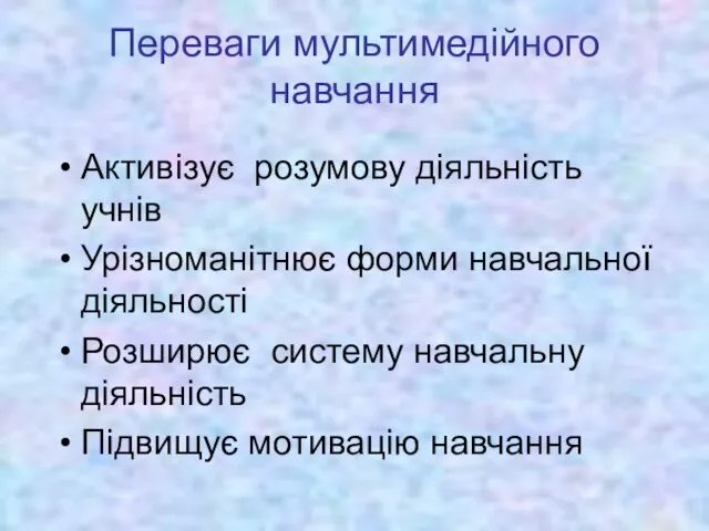 Переваги мультимедійного навчання Активізує розумову діяльність учнів Урізноманітнює форми навчальної діяльності Розширює