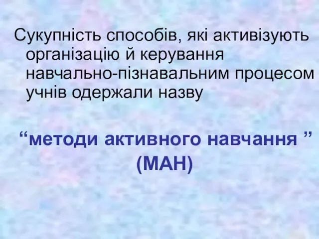 Сукупність способів, які активізують організацію й керування навчально-пізнавальним процесом учнів одержали назву