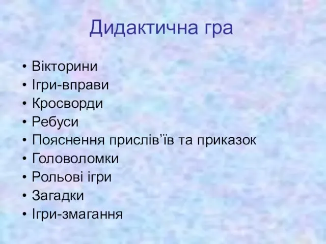 Дидактична гра Вікторини Ігри-вправи Кросворди Ребуси Пояснення прислів’їв та приказок Головоломки Рольові ігри Загадки Ігри-змагання