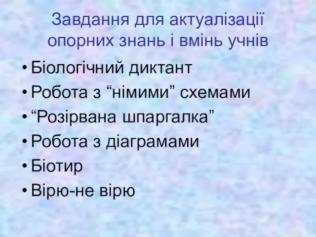 Завдання для актуалізації опорних знань і вмінь учнів Біологічний диктант Робота з