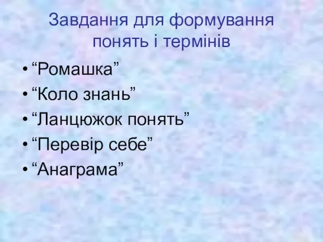 Завдання для формування понять і термінів “Ромашка” “Коло знань” “Ланцюжок понять” “Перевір себе” “Анаграма”