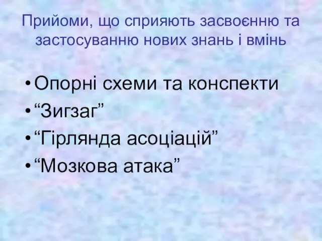 Прийоми, що сприяють засвоєнню та застосуванню нових знань і вмінь Опорні схеми