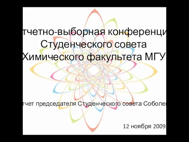 Отчетно-выборная конференция Студенческого совета Химического факультета МГУ Отчет председателя Студенческого совета Соболева