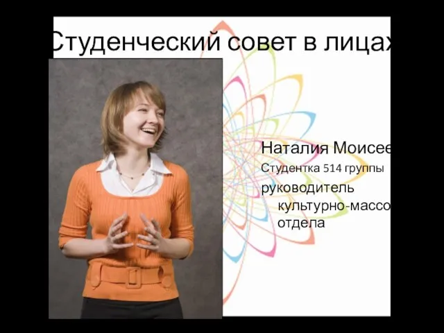 Студенческий совет в лицах Наталия Моисеева Студентка 514 группы руководитель культурно-массового отдела