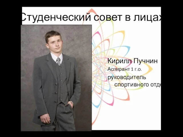 Студенческий совет в лицах Кирилл Пучнин Аспирант 1 г.о. руководитель спортивного отдела