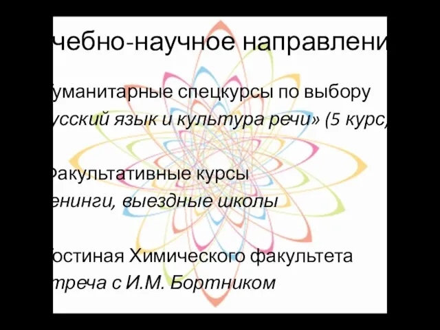 Учебно-научное направление Гуманитарные спецкурсы по выбору «Русский язык и культура речи» (5