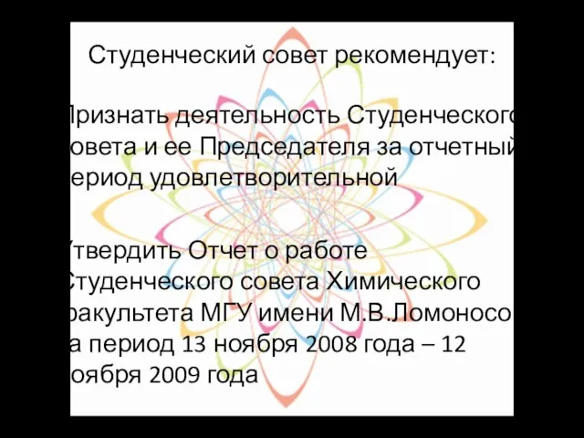 Признать деятельность Студенческого совета и ее Председателя за отчетный период удовлетворительной Утвердить