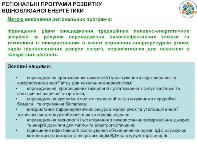 РЕГІОНАЛЬНІ ПРОГРАМИ РОЗВИТКУ ВІДНОВЛЮАНОЇ ЕНЕРГЕТИКИ Метою виконання регіональних програм є: підвищення рівня