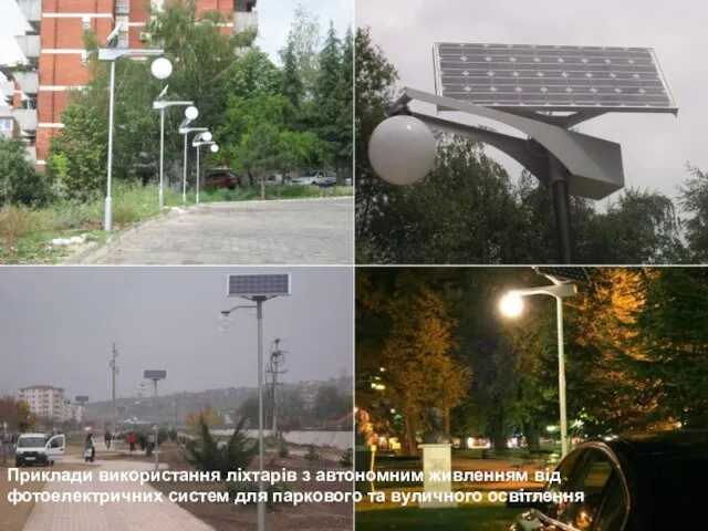 Приклади використання ліхтарів з автономним живленням від фотоелектричних систем для паркового та вуличного освітлення