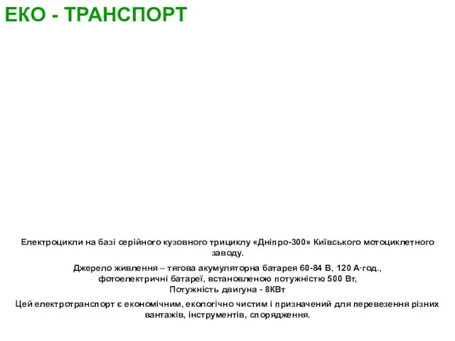 Електроцикли на базі серійного кузовного трициклу «Дніпро-300» Київського мотоциклетного заводу. Джерело живлення