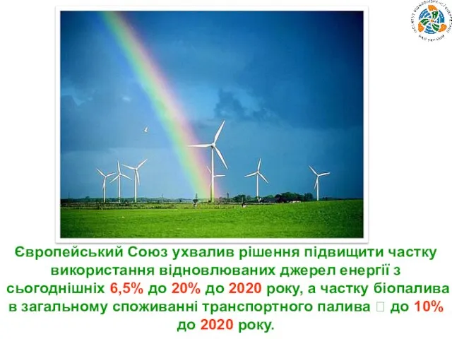 Європейський Союз ухвалив рішення підвищити частку використання відновлюваних джерел енергії з сьогоднішніх