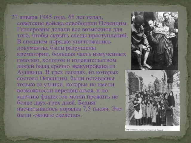 27 января 1945 года, 65 лет назад, советские войска освободили Освенцим. Гитлеровцы