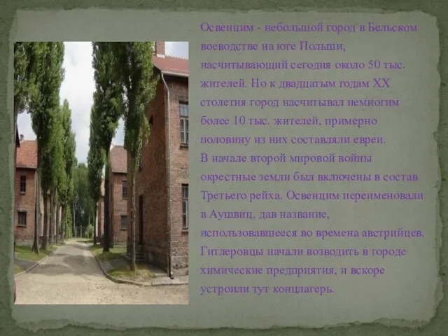 Освенцим - небольшой город в Бельском воеводстве на юге Польши, насчитывающий сегодня