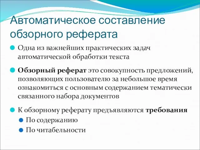 Автоматическое составление обзорного реферата Одна из важнейших практических задач автоматической обработки текста