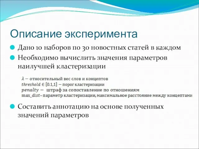 Описание эксперимента Дано 10 наборов по 30 новостных статей в каждом Необходимо