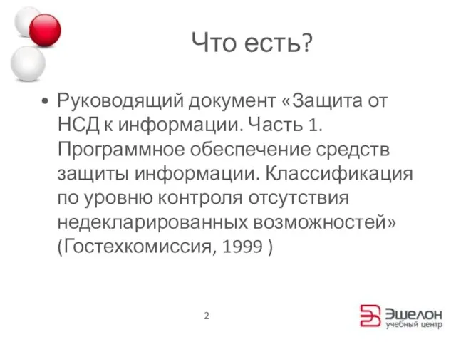 Что есть? Руководящий документ «Защита от НСД к информации. Часть 1. Программное