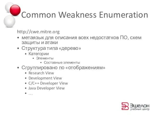 Common Weakness Enumeration http://cwe.mitre.org метаязык для описания всех недостатков ПО, схем защиты