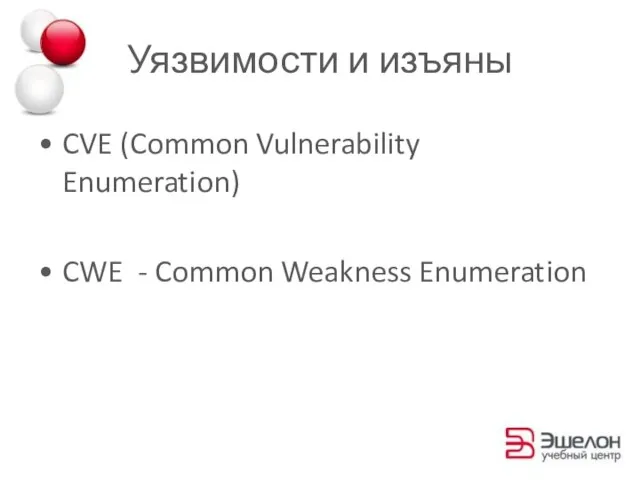 Уязвимости и изъяны CVE (Common Vulnerability Enumeration) CWE - Common Weakness Enumeration