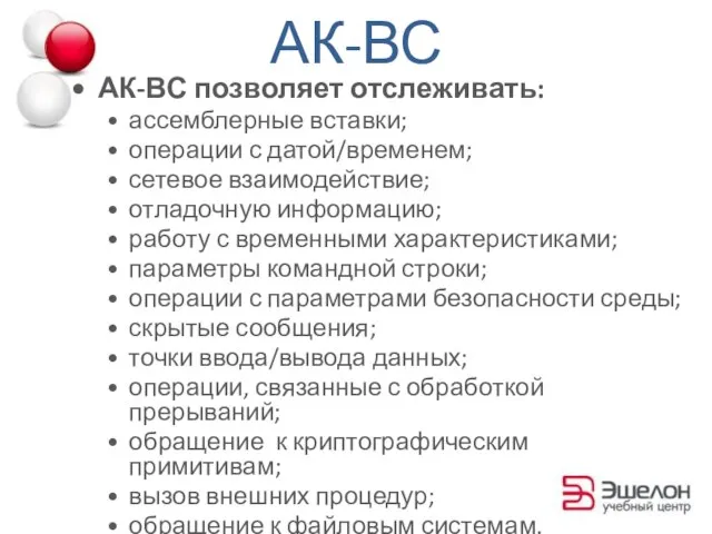 АК-ВС позволяет отслеживать: ассемблерные вставки; операции с датой/временем; сетевое взаимодействие; отладочную информацию;