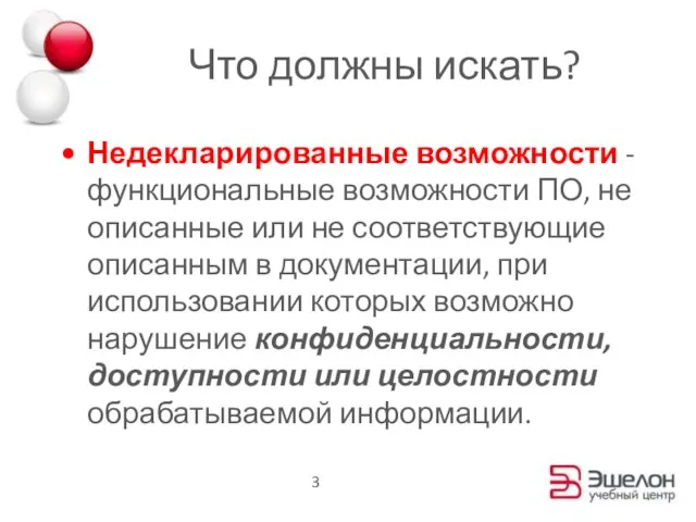 Что должны искать? Недекларированные возможности - функциональные возможности ПО, не описанные или