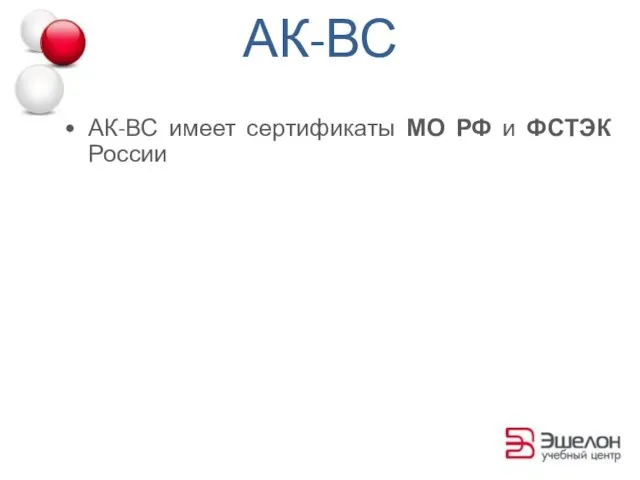 АК-ВС имеет сертификаты МО РФ и ФСТЭК России АК-ВС