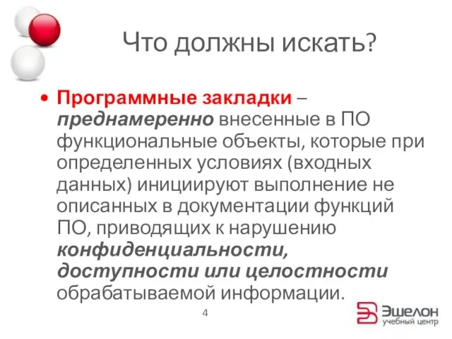 Что должны искать? Программные закладки – преднамеренно внесенные в ПО функциональные объекты,